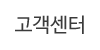 고객센터