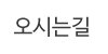 오시는길