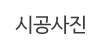 시공사진