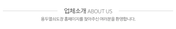 용두열쇠도장_메인문구_내용