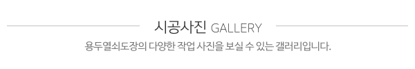 용두열쇠도장_시공사례_제목